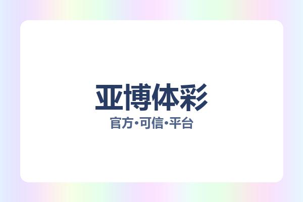 亚博体彩