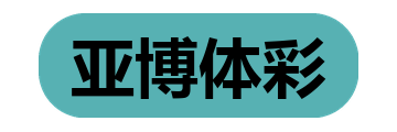 亚博体彩